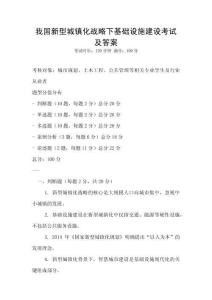 我國新型城鎮化戰略下基礎設施建設考試及答案