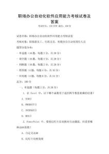 職場(chǎng)辦公自動(dòng)化軟件應(yīng)用能力考核試卷及答案