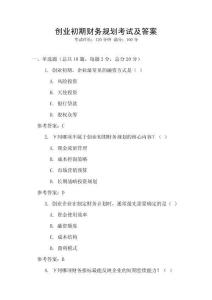 創(chuàng)業(yè)初期財(cái)務(wù)規(guī)劃考試及答案