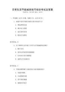 日常生活節能減排技巧培訓考試及答案