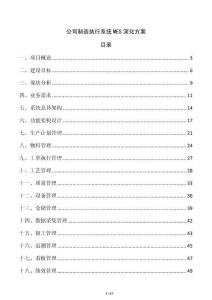 公司制造執行系統MES深化方案