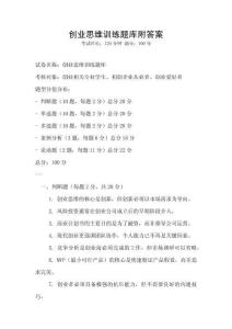 創(chuàng)業(yè)思維訓(xùn)練題庫(kù)附答案