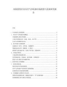 風(fēng)險(xiǎn)投資在室內(nèi)空氣凈化器市場(chǎng)投資與發(fā)展研究報(bào)告