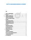 電動汽車行業整體發展前景供需解析潛力分析預測報告