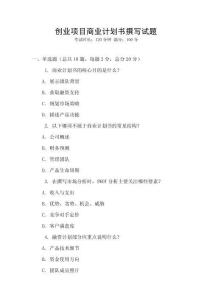 創(chuàng)業(yè)項(xiàng)目商業(yè)計(jì)劃書撰寫試題