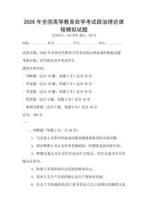 2026年全國高等教育自學(xué)考試政治理論課程模擬試題