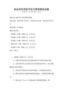 創(chuàng)業(yè)項(xiàng)目風(fēng)險(xiǎn)評(píng)估與管理模擬試題