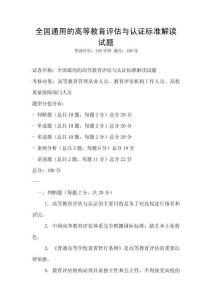 全國(guó)通用的高等教育評(píng)估與認(rèn)證標(biāo)準(zhǔn)解讀試題