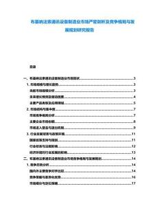 布基納法索通訊設備制造業市場嚴密剖析及競爭格局與發展規劃研究報告
