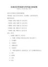 漢語言文學閱讀與寫作能力測試卷