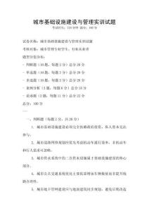 城市基礎設施建設與管理實訓試題