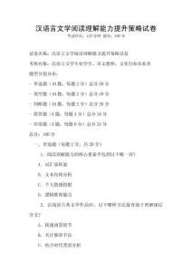 漢語言文學閱讀理解能力提升策略試卷