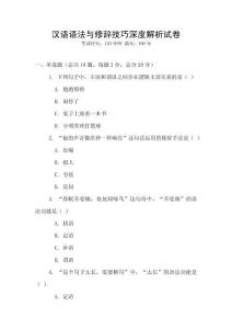 漢語語法與修辭技巧深度解析試卷