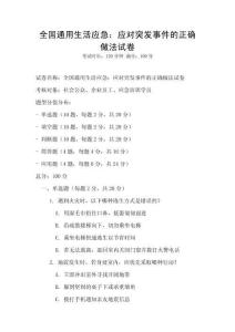全國(guó)通用生活應(yīng)急：應(yīng)對(duì)突發(fā)事件的正確做法試卷