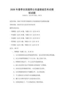 2026年春季全國通用公共道德規范考試模擬試題