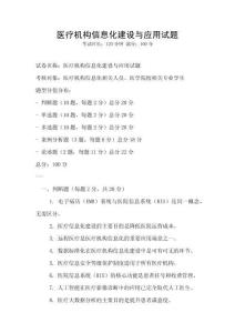 医疗机构信息化建设与应用试题