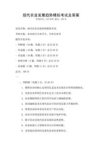 現(xiàn)代農(nóng)業(yè)發(fā)展趨勢模擬考試及答案