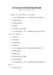 汽車發(fā)動(dòng)機(jī)電控系統(tǒng)故障診斷試題