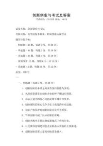 創(chuàng)新創(chuàng)業(yè)與考試及答案