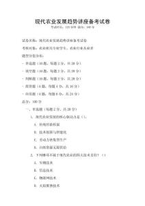 現(xiàn)代農(nóng)業(yè)發(fā)展趨勢講座備考試卷