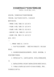 全國通用知識(shí)產(chǎn)權(quán)保護(hù)策略試題