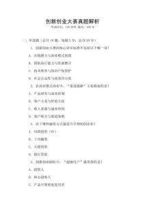 創(chuàng)新創(chuàng)業(yè)大賽真題解析