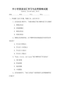 中小學英語詞匯學習與應用策略試題