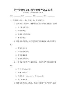 中小學(xué)英語詞匯教學(xué)策略考試及答案
