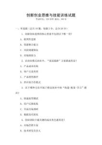 創(chuàng)新創(chuàng)業(yè)思維與技能訓(xùn)練試題