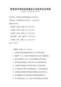智慧城市基礎設施建設與運營考試及答案
