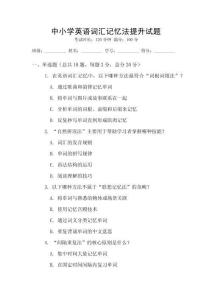 中小學(xué)英語詞匯記憶法提升試題