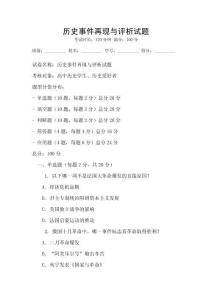 歷史事件再現與評析試題