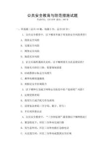公共安全教育與防范措施試題