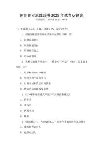 創(chuàng)新創(chuàng)業(yè)思維培養(yǎng)2025年試卷及答案