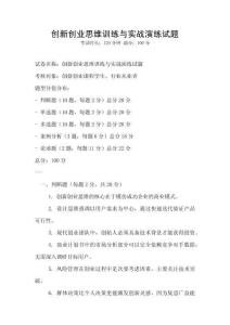 創(chuàng)新創(chuàng)業(yè)思維訓(xùn)練與實(shí)戰(zhàn)演練試題