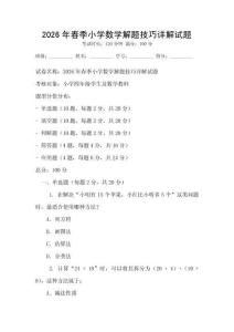 2026年春季小學數學解題技巧詳解試題