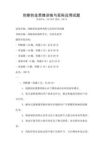 創(chuàng)新創(chuàng)業(yè)思維訓(xùn)練與實(shí)際應(yīng)用試題
