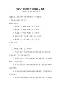 房地產(chǎn)估價師考試真題及解析