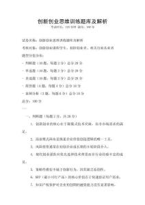 創(chuàng)新創(chuàng)業(yè)思維訓(xùn)練題庫(kù)及解析