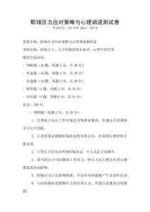 職場壓力應(yīng)對策略與心理調(diào)適測試卷
