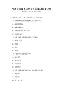 日常健康飲食知識普及與實操指南試題
