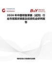 2026年中國鄰氯苯腈（試劑）行業市場現狀調查及投資機會研判報告