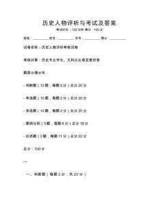 歷史人物評析與考試及答案