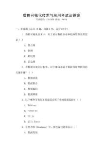數(shù)據(jù)可視化技術(shù)與應用考試及答案