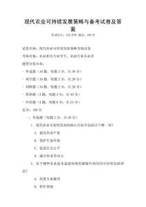 現(xiàn)代農(nóng)業(yè)可持續(xù)發(fā)展策略與備考試卷及答案