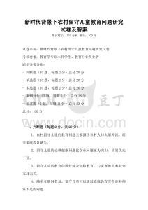 新时代背景下农村留守儿童教育问题研究试卷及答案