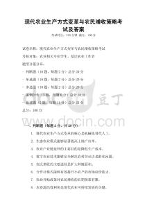 現代農業生產方式變革與農民增收策略考試及答案