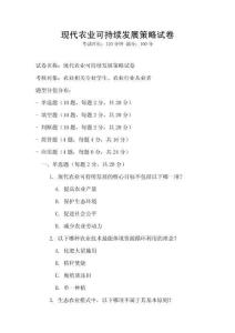 現(xiàn)代農(nóng)業(yè)可持續(xù)發(fā)展策略試卷