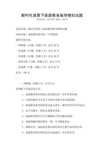 新时代背景下家庭教育指导模拟试题