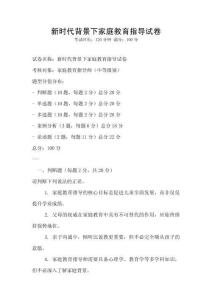 新时代背景下家庭教育指导试卷